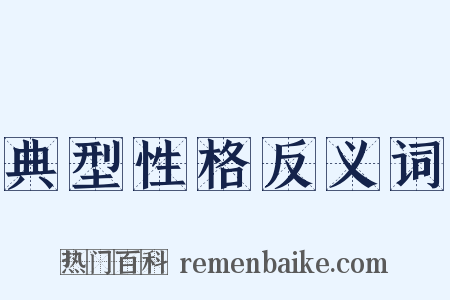 典型性格反义词是什么意思的图片